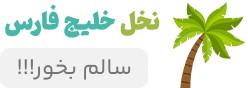 نخل خلیج فارس