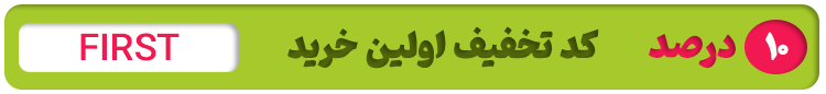 کد تخفیف ده درصدی