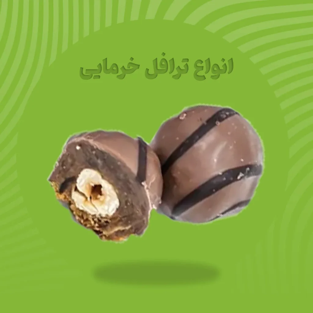 انواع ترافل خرمایی