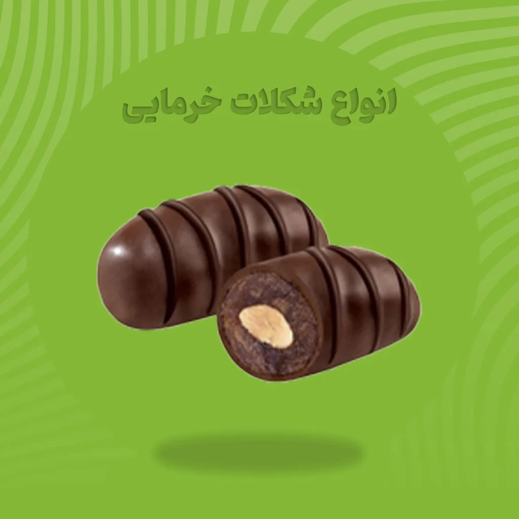 انواع شکلات خرمایی