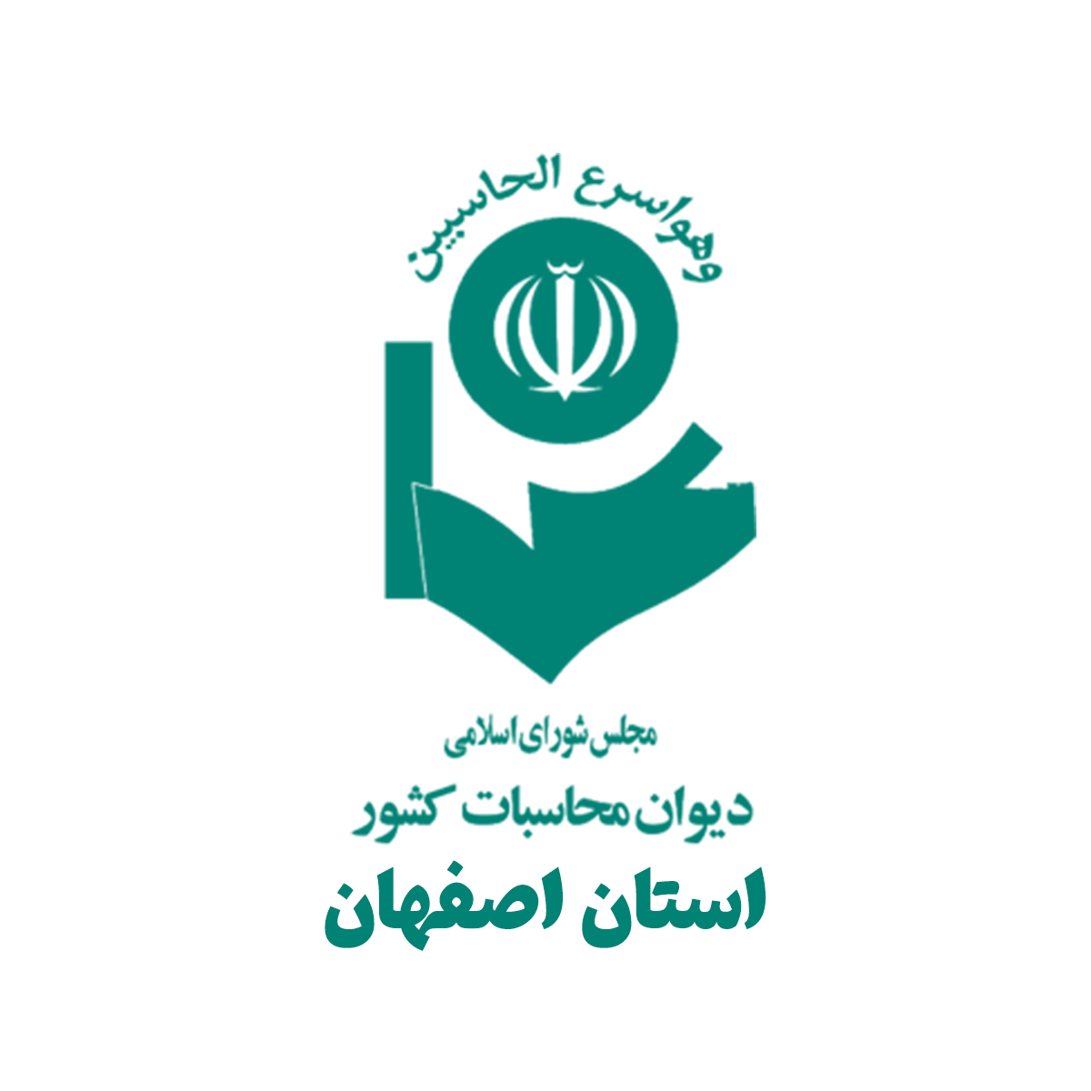 دیوان محاسبات استان اصفهان