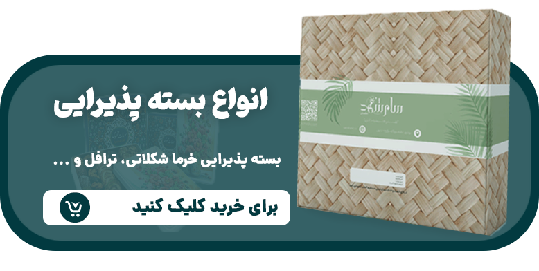 بسته پذیرایی