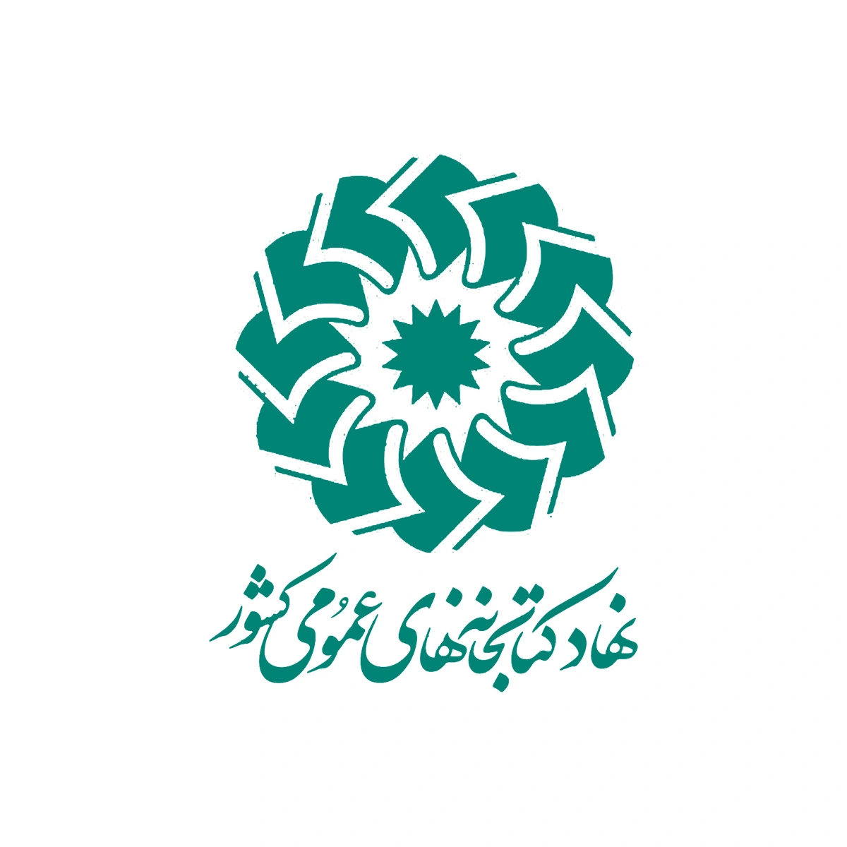 نهاد کتابخانه های عمومی کشور